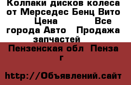 Колпаки дисков колеса от Мерседес-Бенц Вито 639 › Цена ­ 1 500 - Все города Авто » Продажа запчастей   . Пензенская обл.,Пенза г.